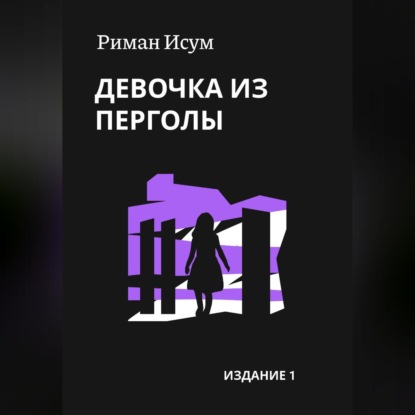 Скачать книгу Девочка из перголы