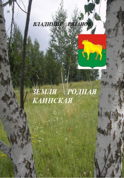 Земля родная Каинская