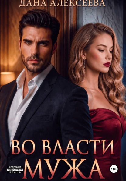 Скачать книгу Во власти мужа