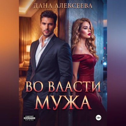 Скачать книгу Во власти мужа