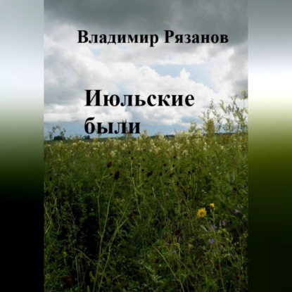 Скачать книгу Июльские были