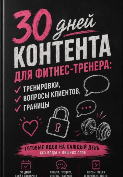Скачать книгу 30 дней контента для фитнес-тренера: тренировки, вопросы клиентов, границы