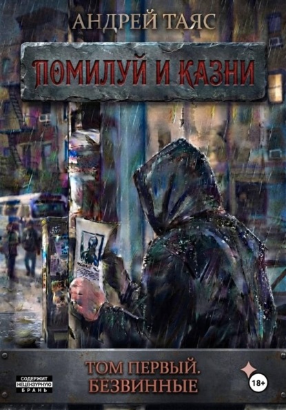 Помилуй и казни. Том первый. Безвинные