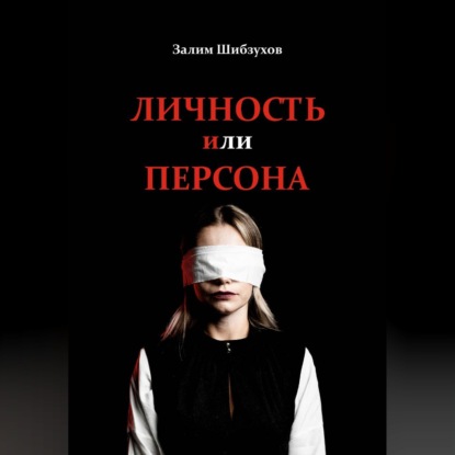 Скачать книгу Личность или Персона