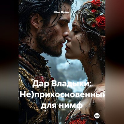 Скачать книгу Дар Владыки: (Не)прикосновенный для нимф
