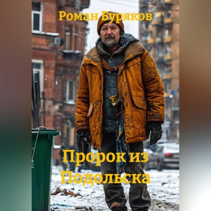 Скачать книгу Пророк из Подольска