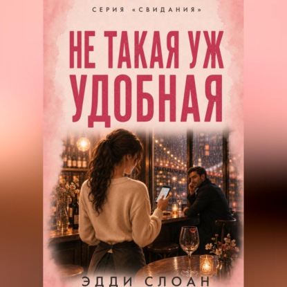 Скачать книгу Не такая уж удобная