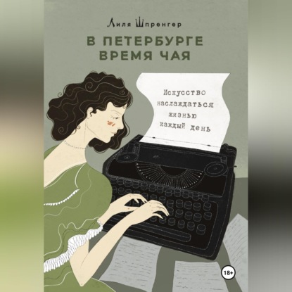 Скачать книгу В Петербурге время чая. Искусство наслаждаться жизнью каждый день