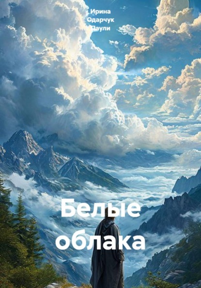 Скачать книгу Белые облака