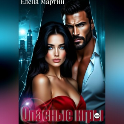 Скачать книгу Опасные игры