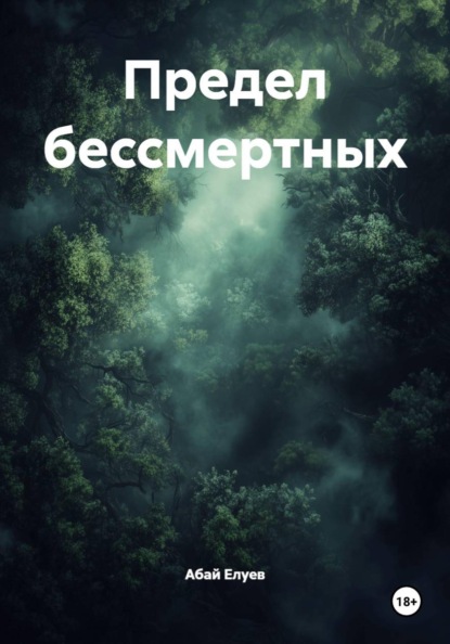 Скачать книгу Предел бессмертных