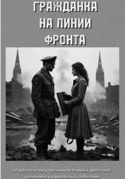 Скачать книгу Гражданка на линии фронта