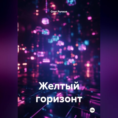 Скачать книгу Желтый горизонт