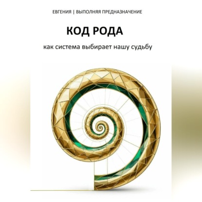 Скачать книгу КОД РОДА: как система выбирает нашу судьбу
