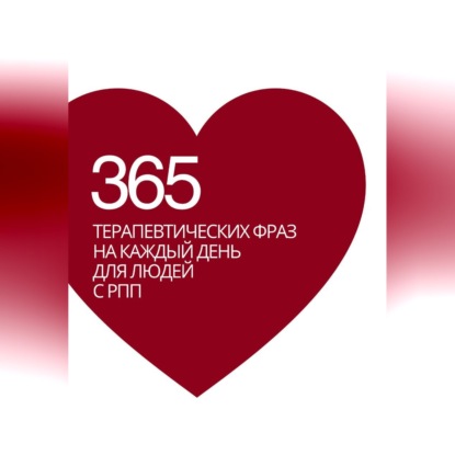 Скачать книгу 365 терапевтических фраз на каждый день для людей с РПП