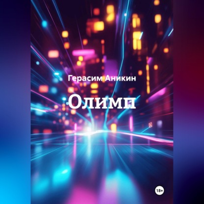 Скачать книгу Олимп