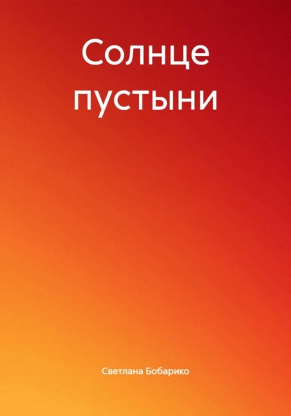 Скачать книгу Солнце пустыни