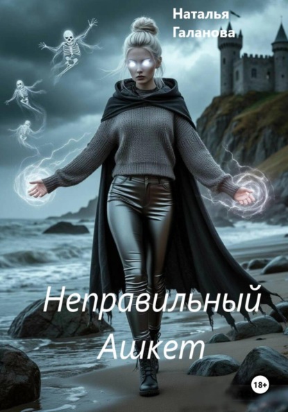 Скачать книгу Неправильный Ашкет