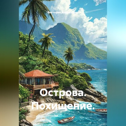 Скачать книгу Острова. Похищение.