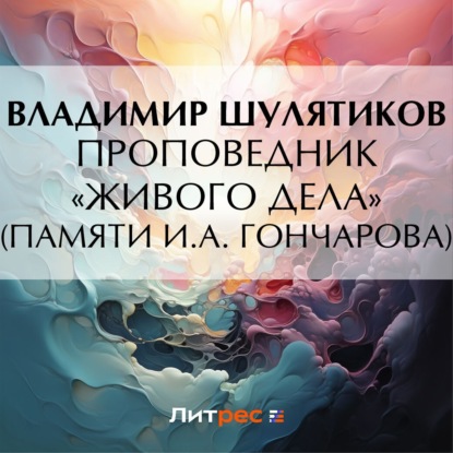 Скачать книгу Проповедник «живого дела» (Памяти И.А. Гончарова)