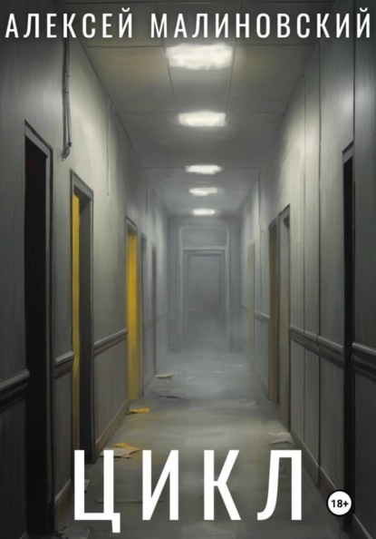 Скачать книгу Цикл