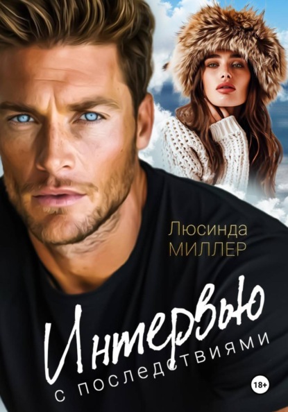 Скачать книгу Интервью с последствиями