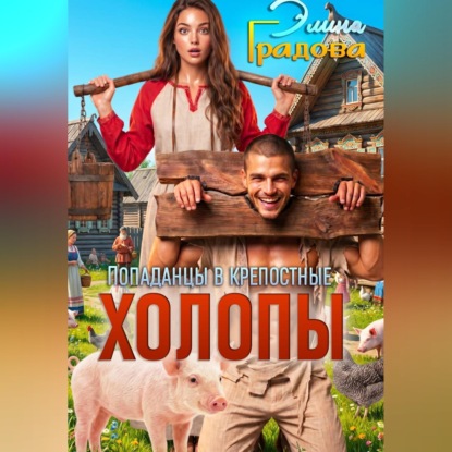 Скачать книгу Холопы