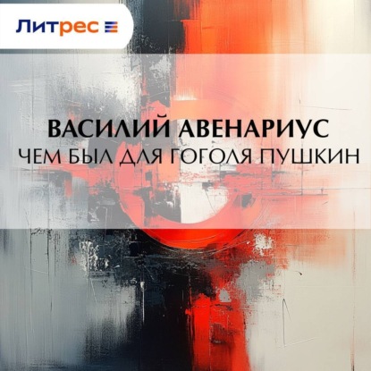 Скачать книгу Чем был для Гоголя Пушкин