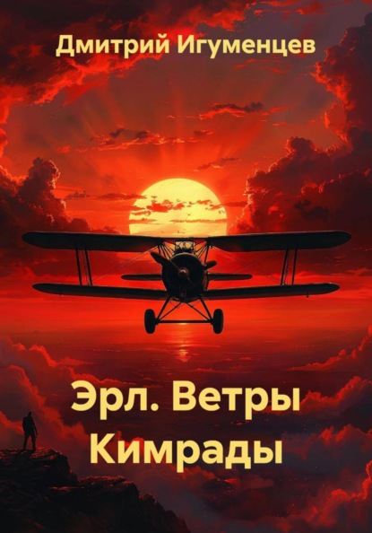 Скачать книгу Эрл. Ветры Кимрады