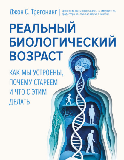 Скачать книгу Реальный биологический возраст. Как мы устроены, почему стареем и что с этим делать