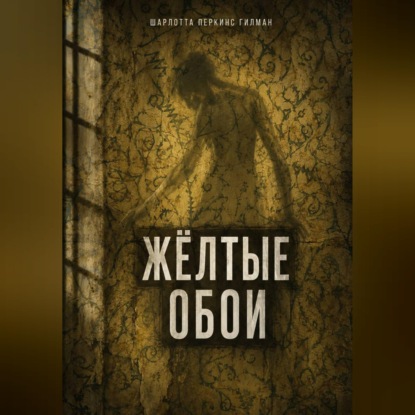 Скачать книгу Жёлтые обои