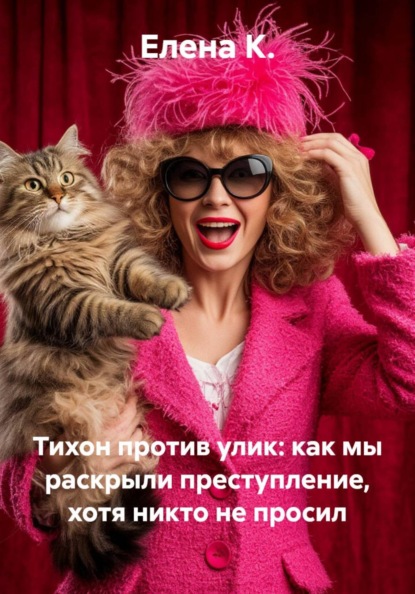 Тихон против улик: как мы раскрыли преступление, хотя никто не просил