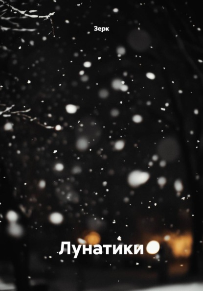 Скачать книгу Лунатики