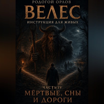 Скачать книгу Велес - инструкция для живых. Часть 4. Мёртвые, сны и дороги