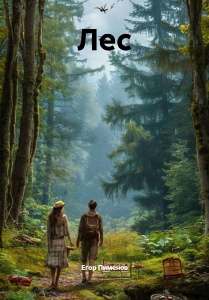 Скачать книгу Лес