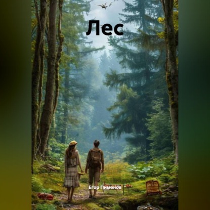 Лес