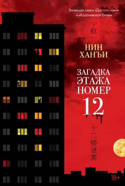 Скачать книгу Загадка этажа номер 12