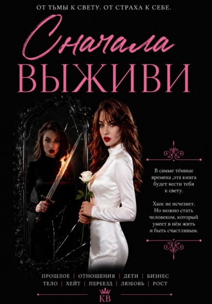 Скачать книгу СНАЧАЛА ВЫЖИВИ