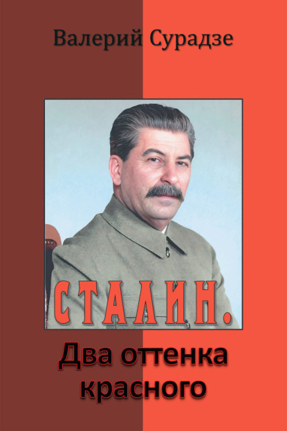 Скачать книгу Сталин. Два оттенка красного