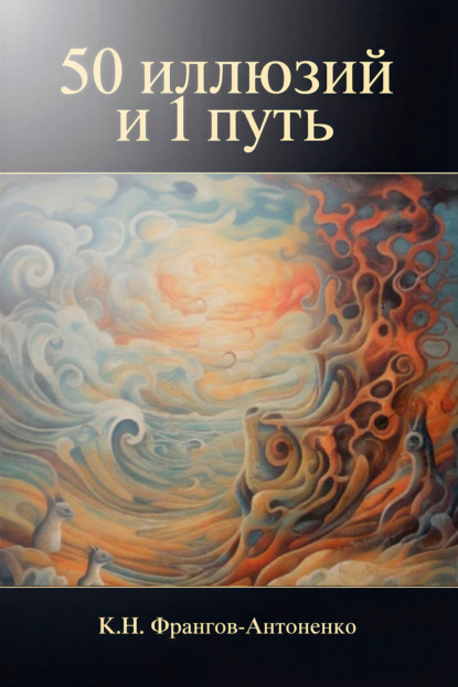 Скачать книгу 50 иллюзий и 1 путь