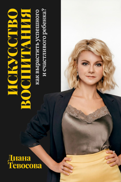 Скачать книгу Искусство воспитания: как вырастить успешного и счастливого ребенка?