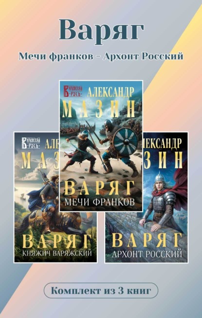 Скачать книгу Варяг. Комплект из 3 книг. Мечи франков – Архонт Росский