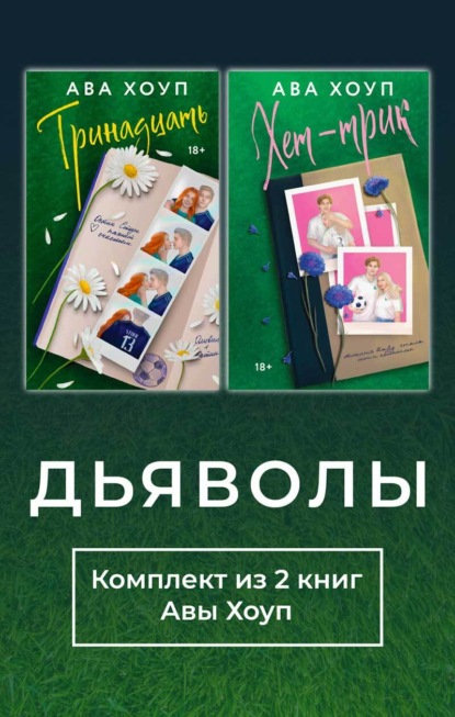 Скачать книгу Дьяволы. Комплект из 2 книг Авы Хоуп