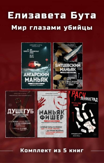 Скачать книгу Елизавета Бута. Мир глазами убийцы. Комплект из 5 книг