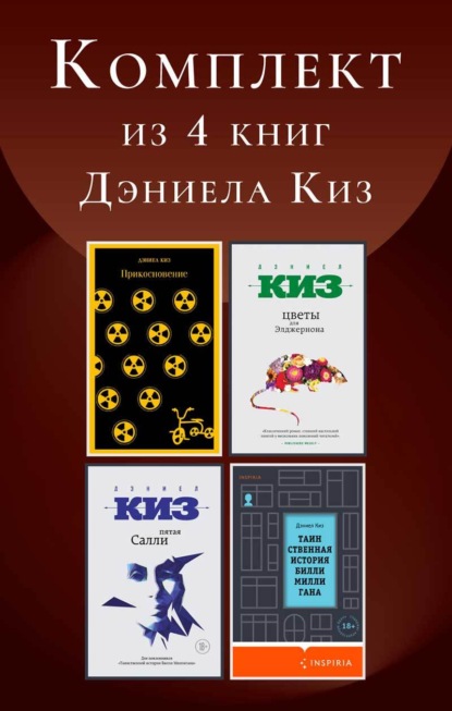 Скачать книгу Комплект из 4 книг Дэниела Киз