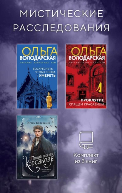 Скачать книгу Мистические расследования. Комплект из 3 книг