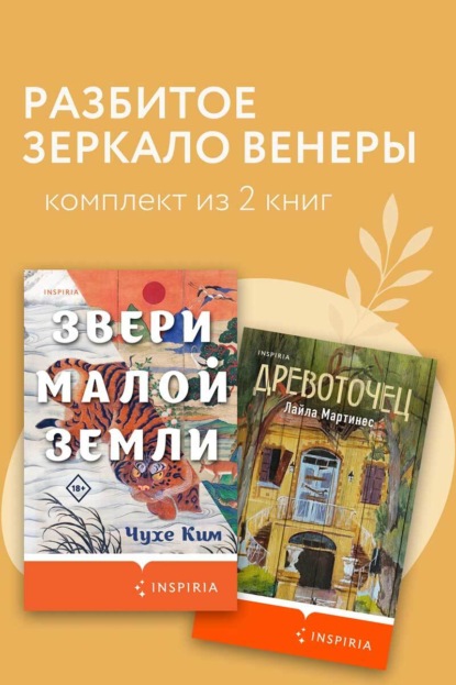 Скачать книгу Разбитое зеркало Венеры. Комплект из 2 книг