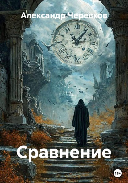 Скачать книгу Сравнение