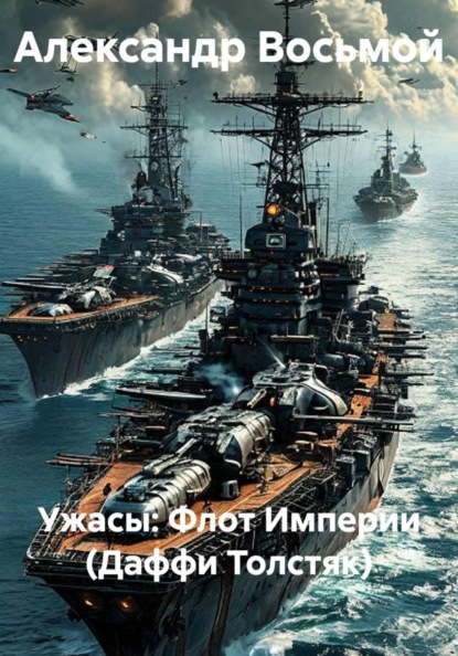 Скачать книгу Ужасы: Флот Империи (Даффи Толстяк)