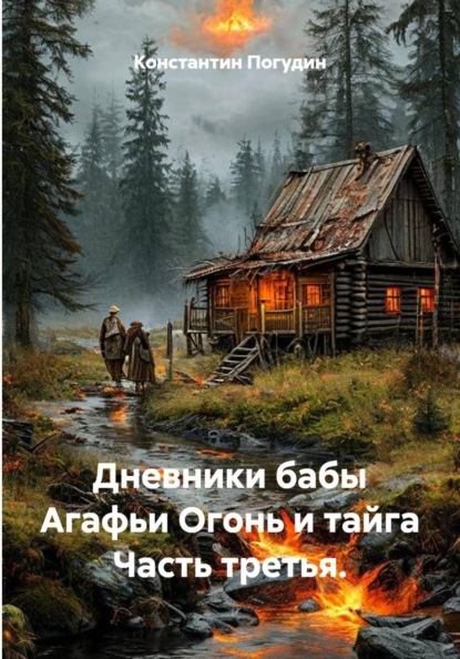 Скачать книгу Дневники бабы Агафьи Огонь и тайга Часть третья.